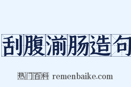 刮腹湔肠造句是什么意思的图片